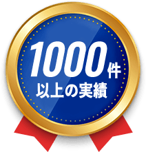 1000件以上の実績